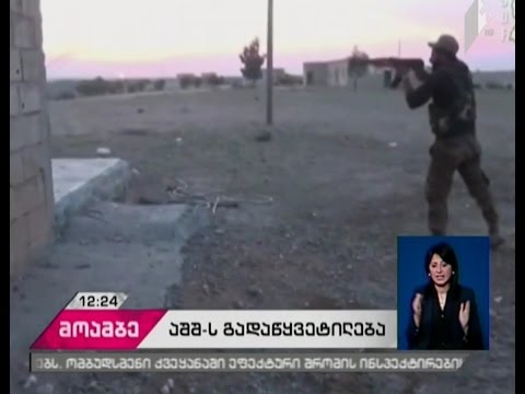 \"ისლამურ სახელმწიფოსთან\" საბრძოლველად აშშ სირიელ ქურთებს სამხედრო შეიარაღებას გადასცემს