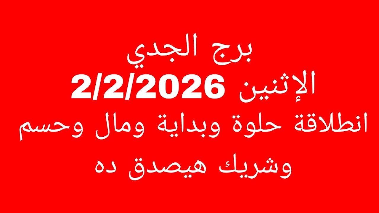 توقعات برج الجدي//الاثنين 2/2/2026//انطلاقة حلوة وبداية ومال وحسم وشريك هيصدق ده 