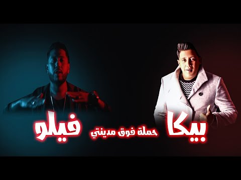 مهرجان حملة فوق مدينتي غناء فيلو حمو بيكا 2020