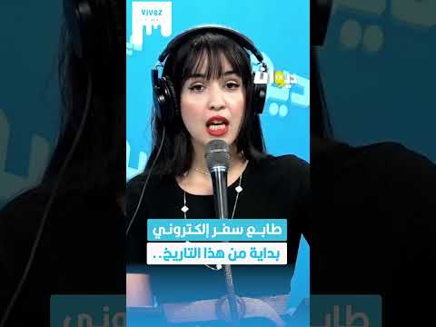 طابع سفر إلكتروني بداية من هذا التاريخ