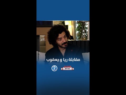 من مقابلة ريا مع يعقوب فرحان