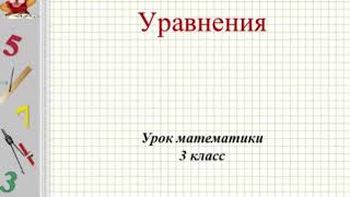 Математика. 3 класс. Уравнения. (2 часть).