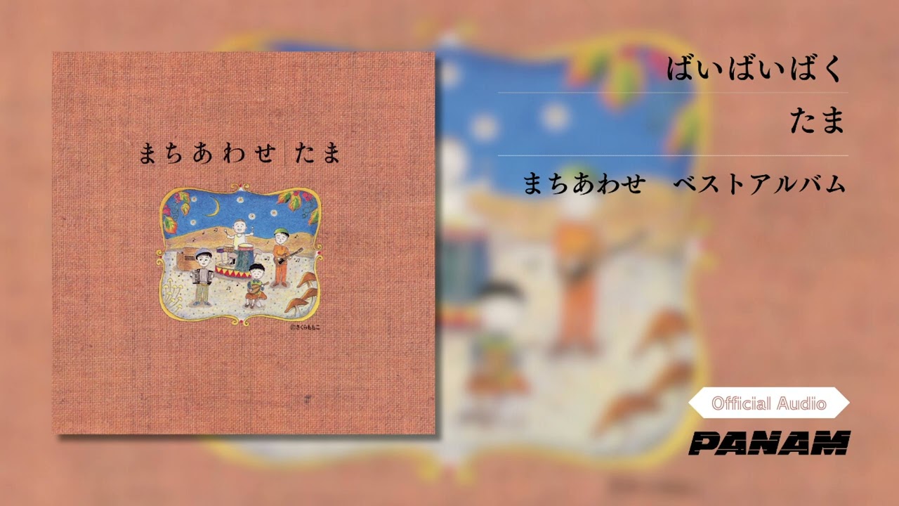 Tonton たま – ばいばいばく  (Official Audio) di YouTube