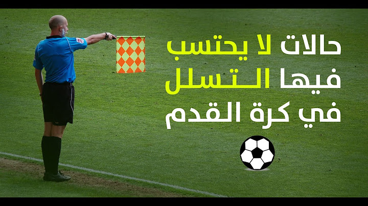 حالات لا يحتسب فيها التسلل في كرة القدم