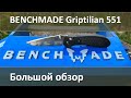 Benchmade Griptilian 551, актуальность в 2023-м, большой и подробный обзор.