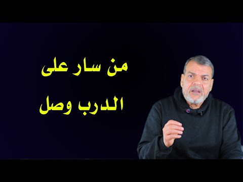من سار على الدرب وصل سعيد بدوي