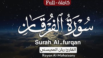 أرح مسامعك 🎧😴 بتلاوة عطرة || سورة الفرقان كاملة || بصوت القارئ ريان المحيسني