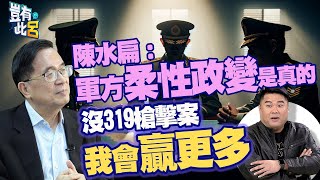 豈有此呂 EP184陳水扁軍方柔性政變是真的　「沒319槍擊案我會贏更多」呂捷 @LuJayRelax