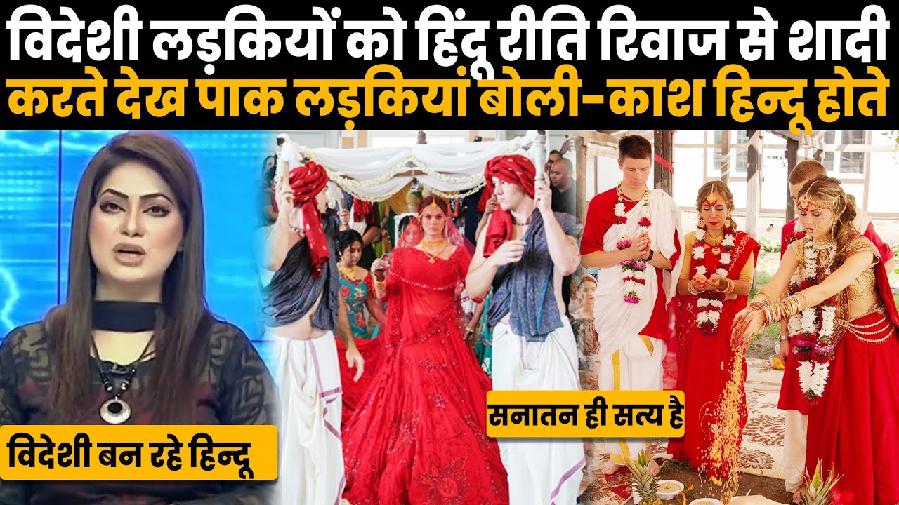 लाल लहंगे में विदेशी लड़कियों को हिंदू रीति रिवाज से शादी करते देख रोया पाक मीडिया ...