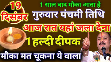 19 दिसंबर गुरुवार पंचमी तिथि की रात यहां जला दे 1 दीपक और 1 चुटकी हल्दी - Pradeep ji mishra
