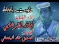 ودازرق رفيق النسمه الحساني ودازرق رفيق النسمه الحساني