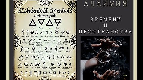 АЛХИМИЯ ВРЕМЕНИ И ПРОСТРАНСТВА