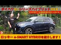【納車】ダイハツ初のシリーズハイブリッド搭載車!ロッキーe-SMART HYBRIDをご紹介します!