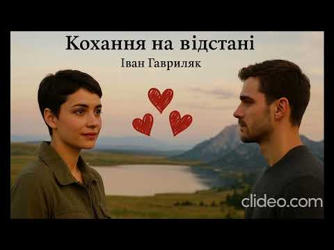 Кохання на відстані Іван Гавриляк авторська Suno AI Music Clideo