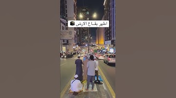 من اطهـر بقاع الارض وتلاوة رائعـه .