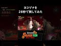 ヨコヅナを28秒で倒してみた(72秒残し)【サーモンラン NEXT WAVE】【スプラトゥーン3】 #shorts