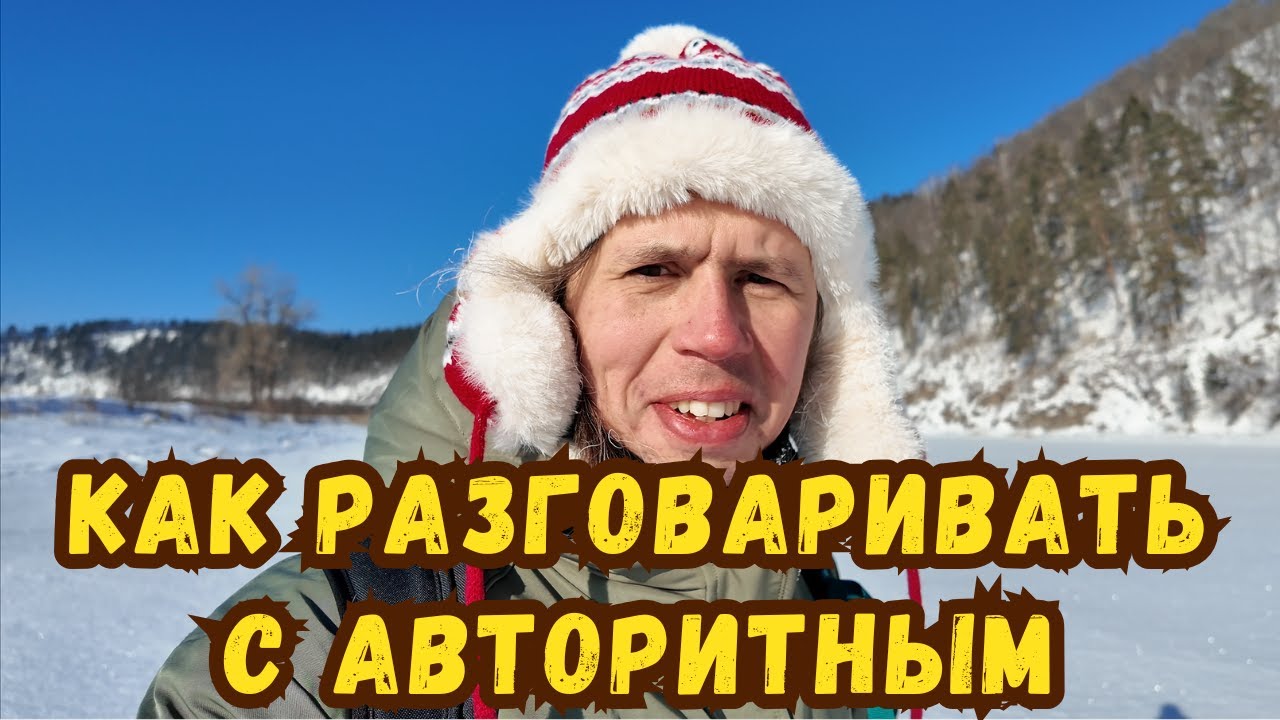 Как разговаривать с БОЛЬШИМ (авторитетным) человеком легко и уверенно