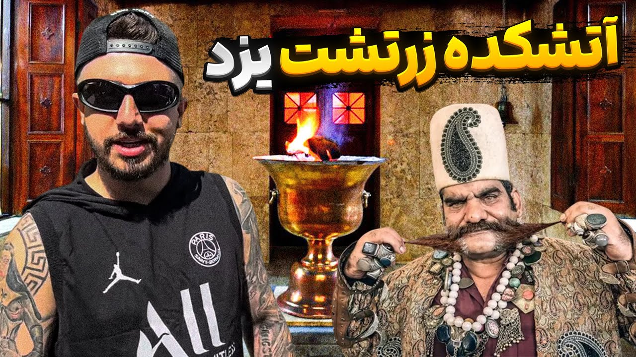 رفتم یزد گردی👀 تو اون زمان چقدر یزد به روز بوده😮