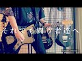 PENGUIN RESEARCH/それでも闘う者達へ guitar cover