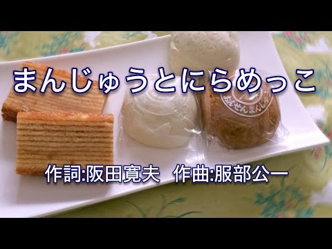 まんじゅうとにらめっこ /おかあさんといっしょ ※ピアノ