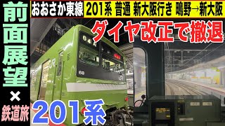 【前面展望】おおさか東線 201系 普通 新大阪行き 鴫野→新大阪 ダイヤ改正でおおさか東線から引退する201系の旅【4K HDR 停車駅案内付き車窓動画】22-03