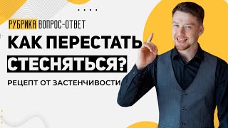 Как перестать стесняться? Как побороть застенчивость I Эффективная рекомендация от психолога