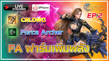 FA สู้ชีวิต ตัวจริงก็สู้ชีวิต EP.2 !!  [ Cabal : Infinite Combo ]