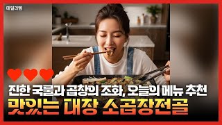 대창과 막창의 조화! 허브 소곱창 모듬세트 맛있는 비밀 공개
