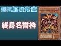 【遊戯王】26年間不動の制限カード 封印されしエクゾディアはなぜ規制されたのか 歴史解説【ゆっくり解説】