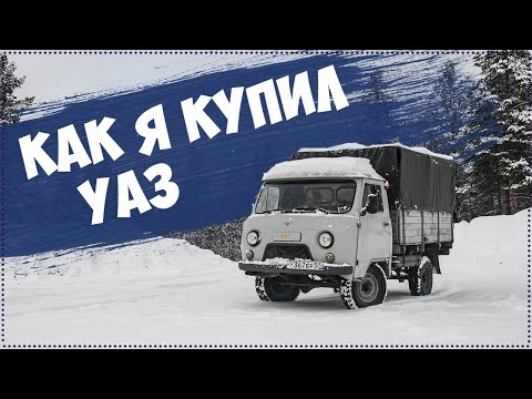 Как я покупал и забирал УАЗ 3303