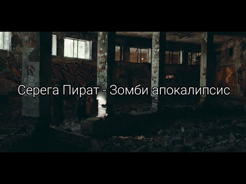 Серега Пират - Зомби Апокалипсис