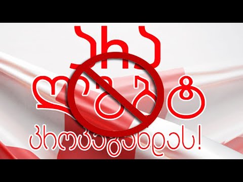 ვაცხადებთ საყოველთაო მობილიზაციას ! არა \"ლგბტ\" პროპაგანდას ! #GeTube