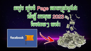 របៀប​ រៀបចំ Page ឲត្រូវស្តង់ដា ដើម្បីរកលុយ 2023 - How to create and set up a standard page