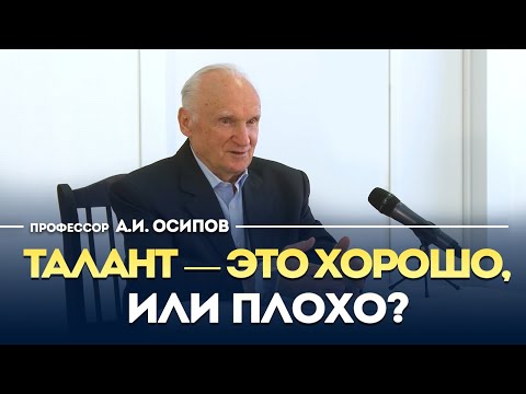 Талант — это хорошо или плохо? / Алексей Ильич Осипов