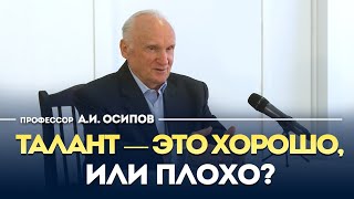 Талант - это хорошо или плохо? / Алексей Ильич Осипов