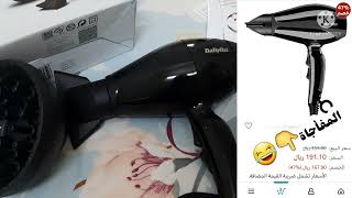 استشوار بيبي ليس babyliss 2400W /مفأجاة في السعر وأفضل موقع للشراء