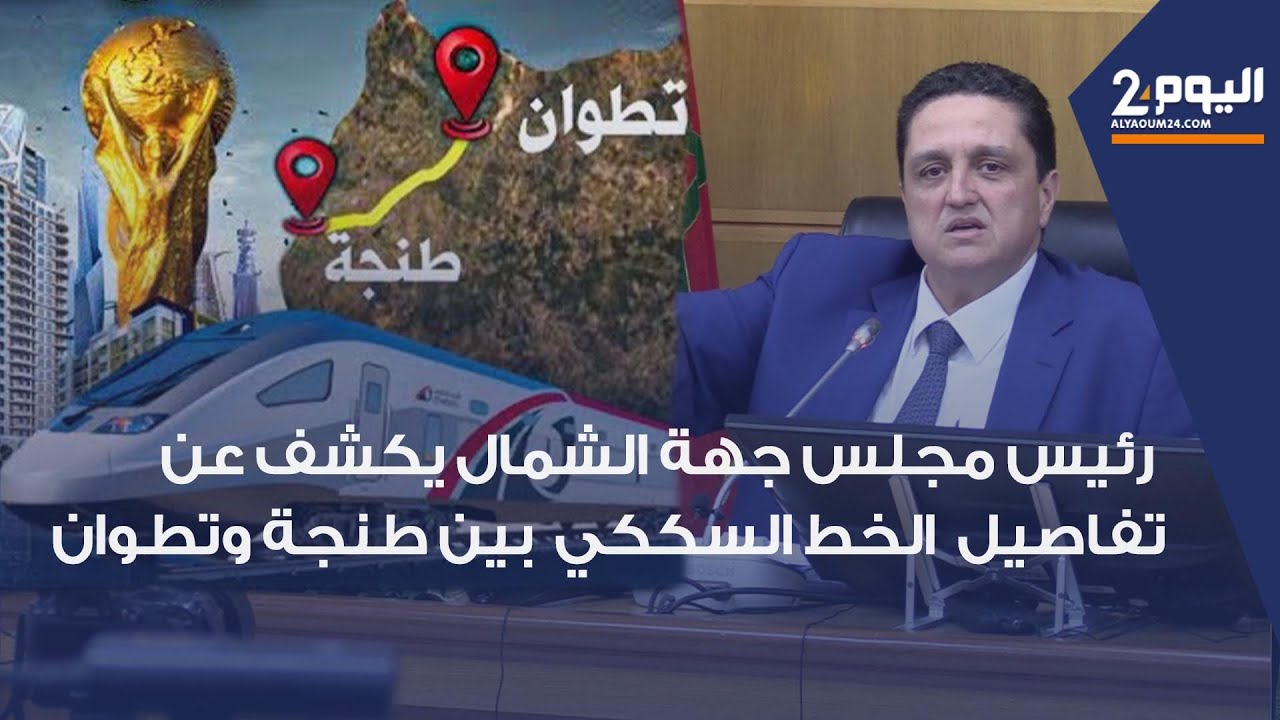 طنجة : رئيس مجلس جهة الشمال يكشف عن تفاصيل خدمة السكك الحديدية الحضرية بين طنجة و ملوسة و تطوان