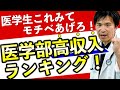 【偏差値ではなく〇〇で決まる‼】稼げる医師への分かれ道(東京大学,京都大学,東海大学,杏林大学,川崎医科大学,岩手医科大学)