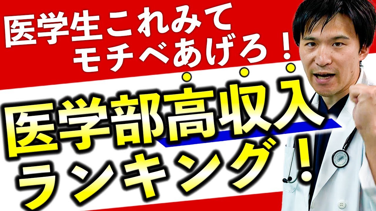 【偏差値ではなく〇〇で決まる‼】稼げる医師への分かれ道(東京大学,京都大学,東海大学,杏林大学,川崎医科大学,… — Transcript