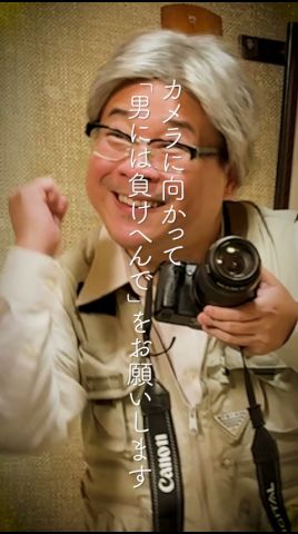 カメラに向かって「男には負けへんで」をお願いします
