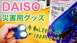 手動LEDライト 100円 災害用グッズ買ってみた【DAISO】