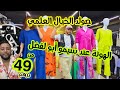 متهزيش هم ملابس الصيف تشكيلة خيالية كتسناكم سلعة فرنسا وإيطاليا وصولد لهبال وطايات حتى 5xxl متهزيش هم ملابس الصيف تشكيلة خيالية كتسناكم سلعة فرنسا وإيطاليا وصولد لهبال وطايات حتى 5xxl