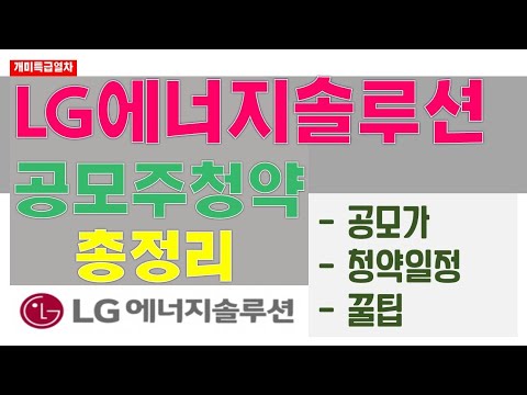 LG에너지솔루션 역대 최고 규모 공모주 청약일정 꿀팁 총정리 