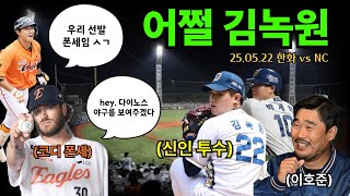 신영쨩~? 하이이잇!!! 나니가스키~? 폰세보다도 엔씨의 김.녹.원.🦕🩵 | 울산에서의 마지막 경기🐳 | 25.05.22 한화 vs NC | 야구브이로그⚾️