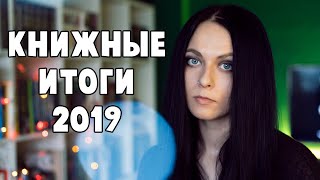 Книжные итоги 2019 || никогда не поздно!