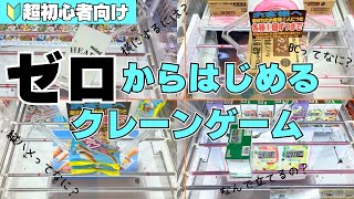 【超初心者向け】ゼロからはじめるクレーンゲーム攻略【UFOキャッチャーコツ】【お菓子】