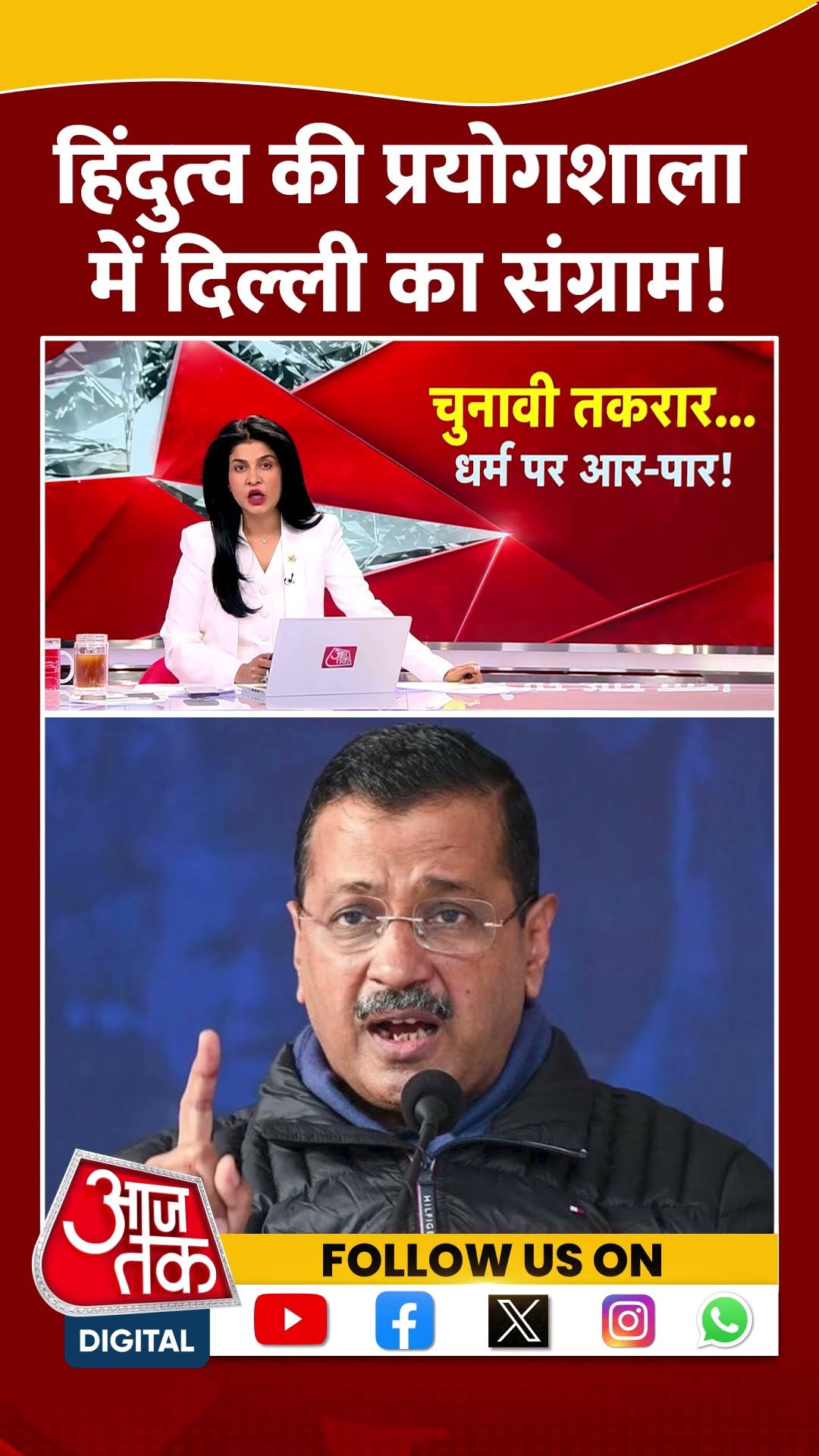 हिंदुत्व की प्रयोगशाला में Delhi का संग्राम! #delhielection2025 #aapvsbjp #shortsvideo #viralvideo