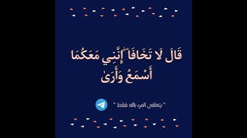 قَالَ لَا تَخَافَا ۖ إِنَّنِي مَعَكُمَا أَسْمَعُ وَأَرَىٰ | سورة طه