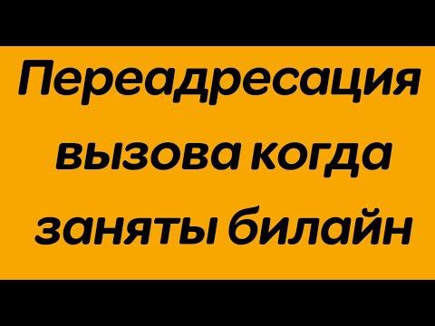 Переадресация вызова когда заняты билайн