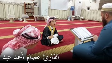 القارئ "عصام أحمد عبد" من دورة حفظ القرءان الكريم في جامع الإمام علي